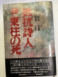 抵抗詩人　尹東柱の死
