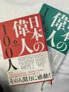 日本の偉人　　上下揃