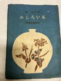 おしろい花　　中編小説新書　１