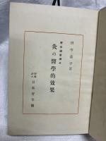 灸の医学的効果　　　青年健康読本