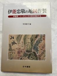 伊能忠敬の地図作製