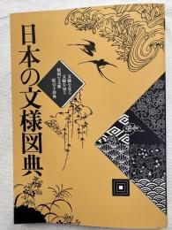 日本の文様図典