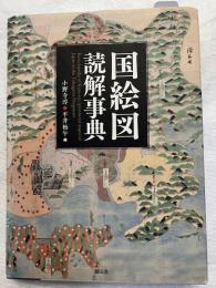 国絵図読解事典