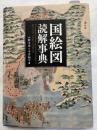 国絵図読解事典