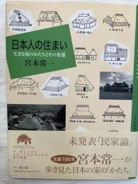 日本人の住まい　　生きる場のかたちとその変遷　　百の知恵双書013