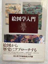 絵図学入門