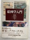 絵図学入門