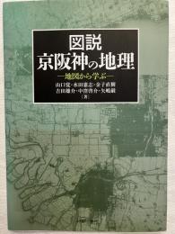図説　京阪神の地理　　地図から学ぶ
