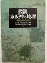 図説　京阪神の地理　　地図から学ぶ
