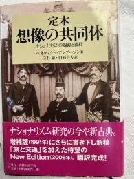 定本想像の共同体　ナショナリズムの起源と流行