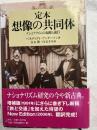 定本想像の共同体　ナショナリズムの起源と流行