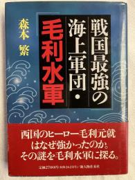 戦国最強の海上軍団・毛利水軍