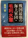 戦国最強の海上軍団・毛利水軍