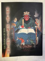 異界の裁き　閻魔様と地獄の世界　　東海に残る六道信仰の造形