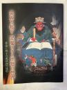異界の裁き　閻魔様と地獄の世界　　東海に残る六道信仰の造形