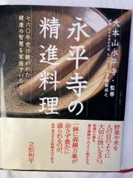 永平寺の精進料理