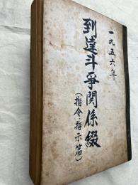 三池争議　到達闘争関係綴