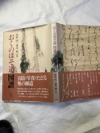 おくのほそ道図譜