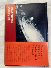 惑星の話　　　サイエンスライブラリー７