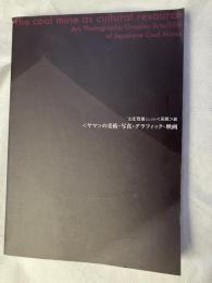＜ヤマ＞の美術・写真・グラフィック・映画　　文化資源としての＜炭鉱＞展