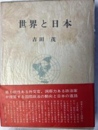 世界と日本