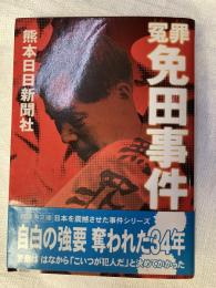 冤罪　免田事件　