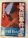 冤罪　免田事件　