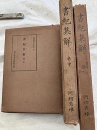 書紀集解　上中下　　　国民精神文化文献五