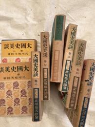 大国史美談　　八冊揃い
