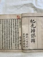 祀先辨謬辨
