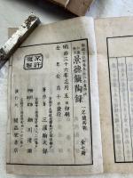 和漢対照　陶説　　　六冊揃