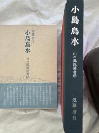 小島烏水　　山の風流使者伝