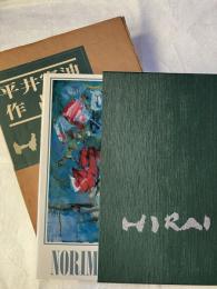 平井憲迪作品集　