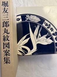 堀友三郎　丸紋図案集