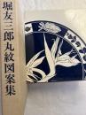 堀友三郎　丸紋図案集