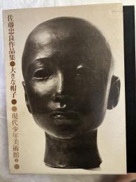 佐藤忠良作品集　大きな帽子　　現代少年美術館１