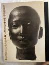 佐藤忠良作品集　大きな帽子　　現代少年美術館１