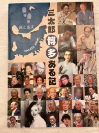 三太郎博多ある記