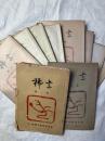 稀書　　創刊～10