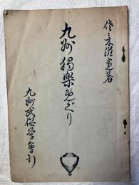 九州　独楽めぐり