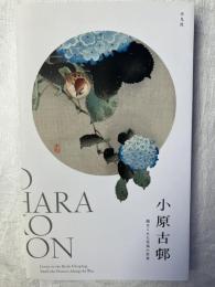 小原古邨　　海をこえた花鳥の世界
