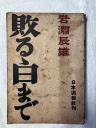 敗るゝ日まで