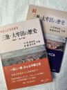三池・大牟田の歴史　　正・続揃