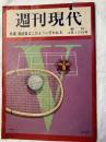 週刊現代　創刊号