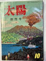 太陽　　創刊号