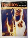 レアリテ　　　Realites　　創刊号