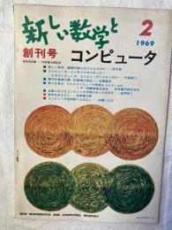 新しい数学とコンピュータ　　創刊号