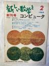 新しい数学とコンピュータ　　創刊号