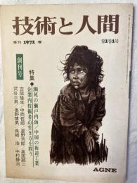 技術と人間　　創刊号