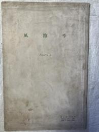 季節風　　第一輯